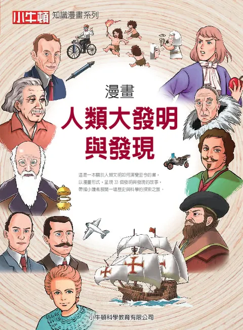 漫畫人類大發明與發現
