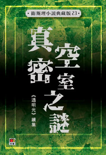 真空密室之謎（衛斯理小說典藏版23）