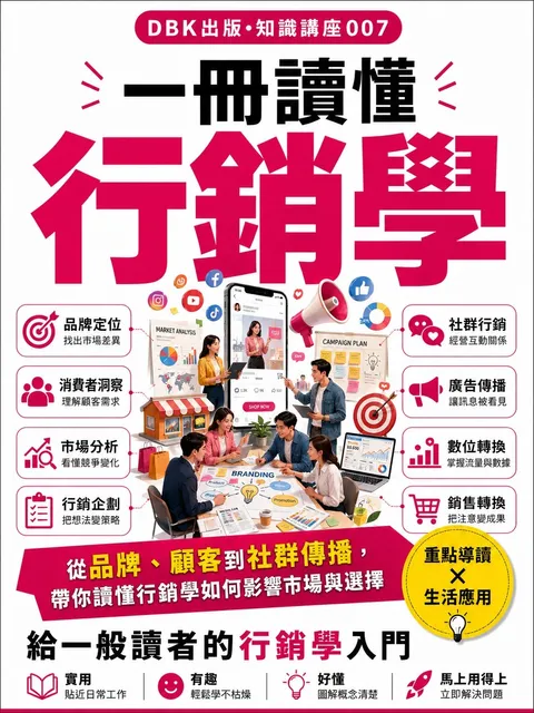 一冊讀懂行銷學