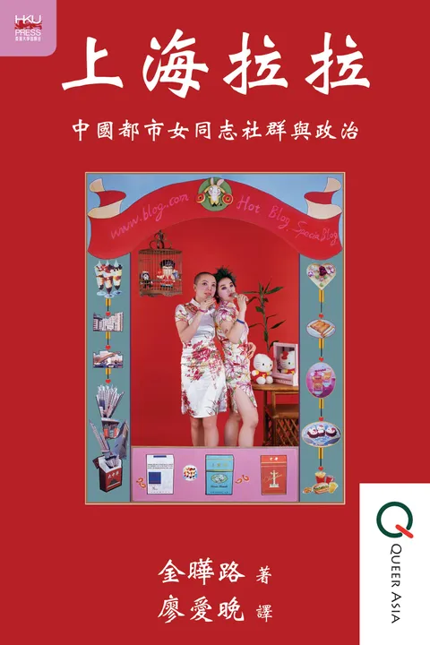 上海拉拉：中國都市女同志社群與政治