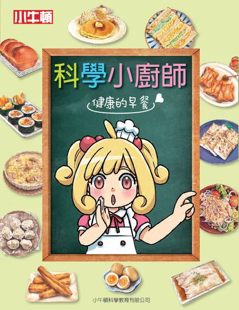 科學小廚師:健康的早餐