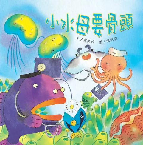 小水母要骨頭