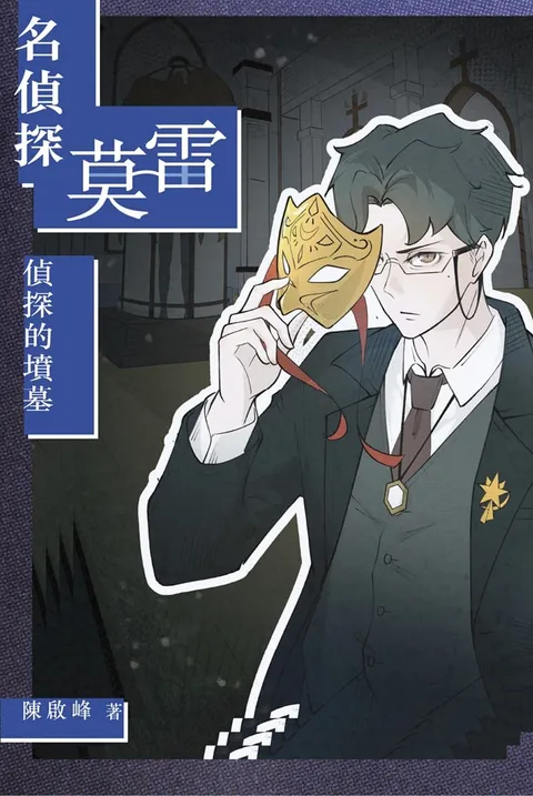 名偵探莫雷．偵探的墳墓