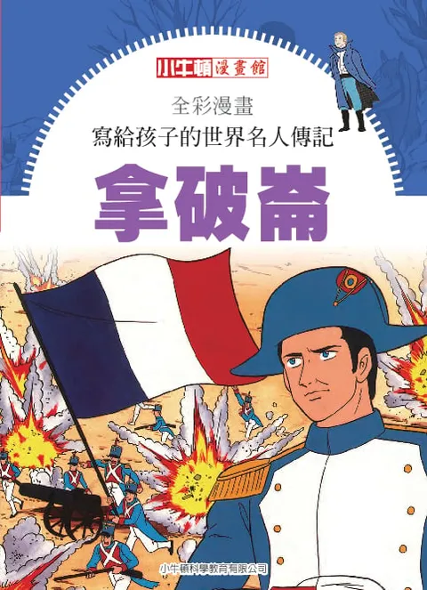 全彩漫畫寫給孩子的世界名人傳記：拿破崙
