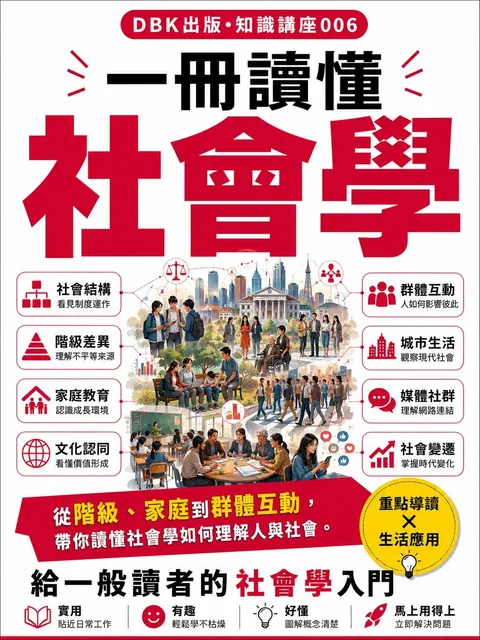 一冊讀懂社會學