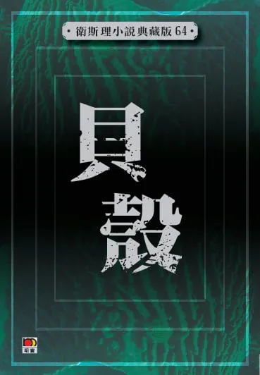 貝殼（衛斯理小說典藏版64）