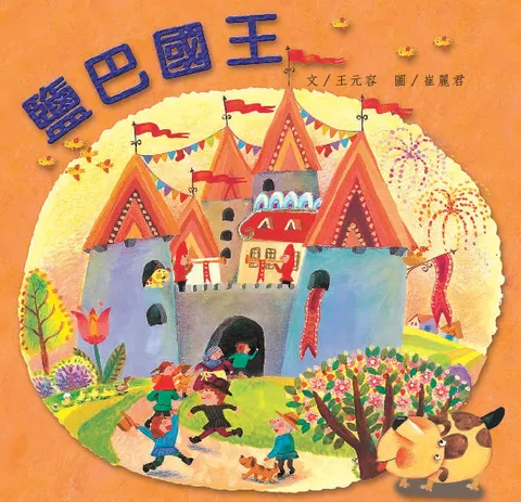 盐巴国王