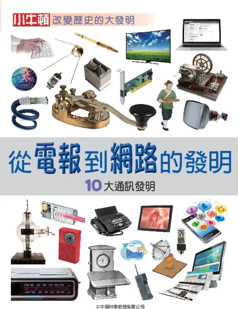 從電報到網路的發明：10大通訊發明