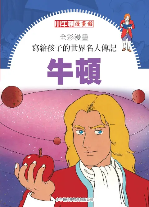 全彩漫畫寫給孩子的世界名人傳記：牛頓