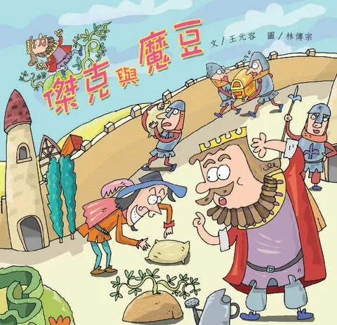 傑克與魔豆