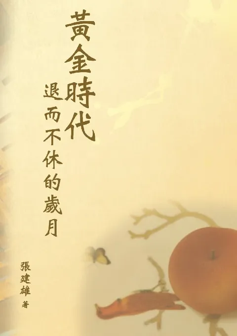 黃金時代──退而不休的歲月