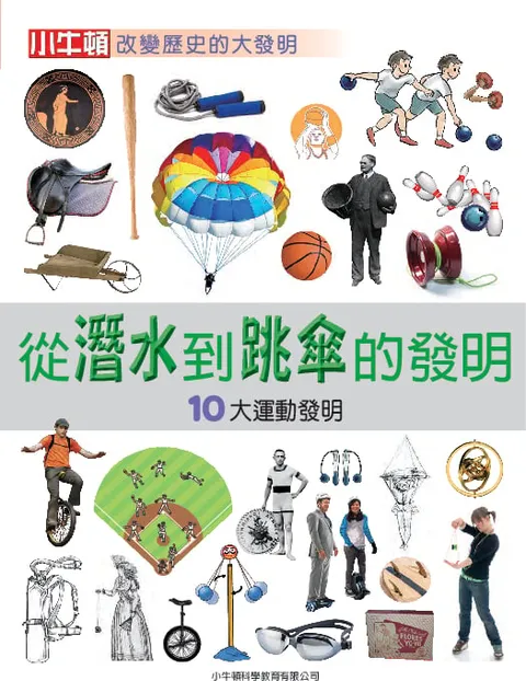 從潛水到跳傘的發明：10大運動發明