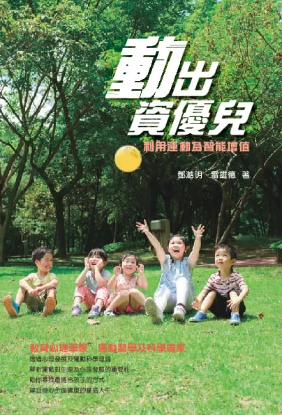 動出資優兒 - 利用運動為智能增值