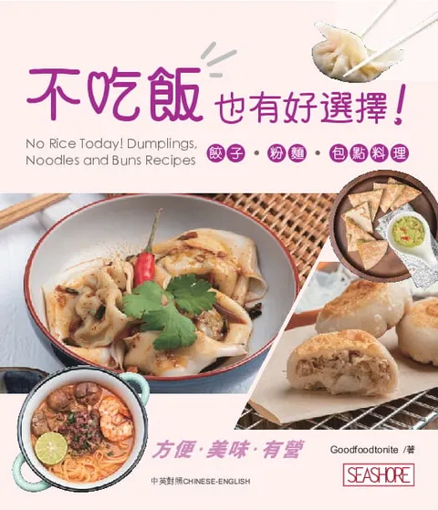 新世代廚房 - 不吃飯也有好選擇! 餃子‧粉麵‧包點料理