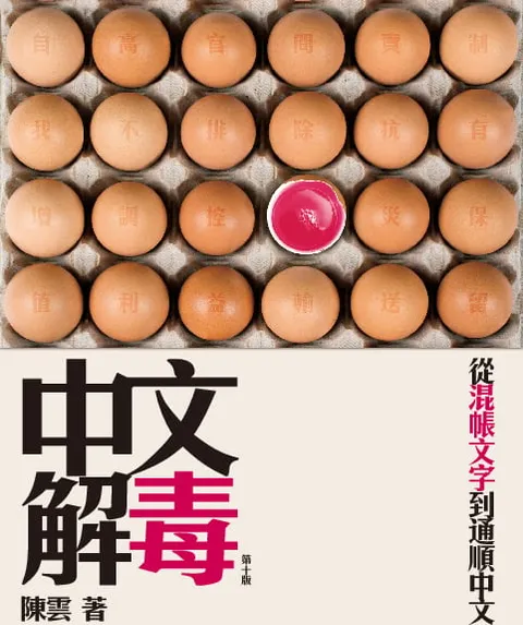 中文解毒──從混帳文字到通順中文