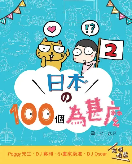 日本的100個為甚麼2