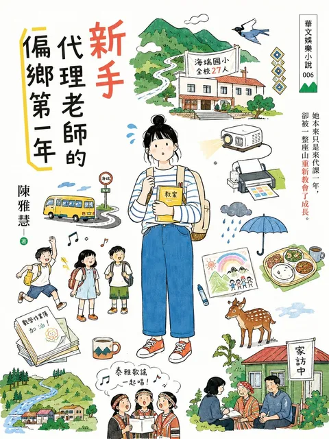 新手代理老師的偏鄉第一年