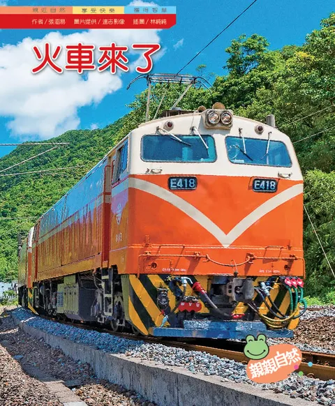 火車來了