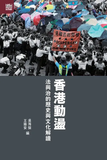 香港動盪：法與治的歷史與文化解讀