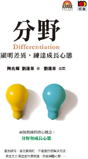 分野 Differentiation ----- 顯明差異  練達成長心態