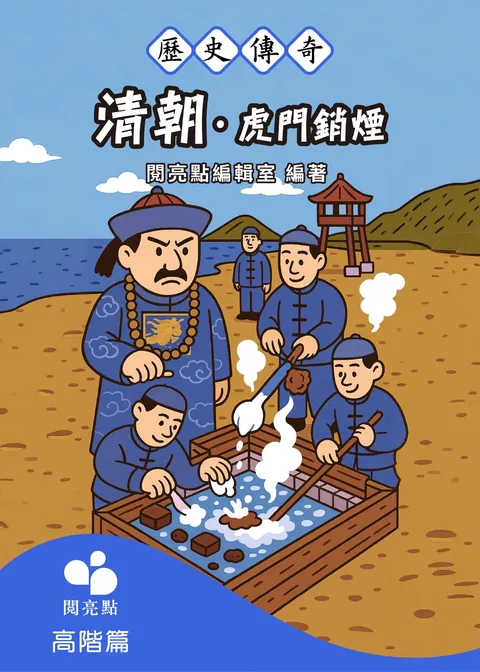 清朝.虎門銷煙