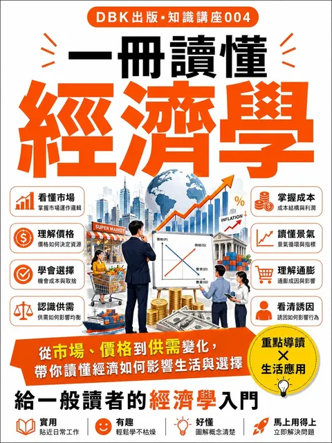 一冊讀懂經濟學