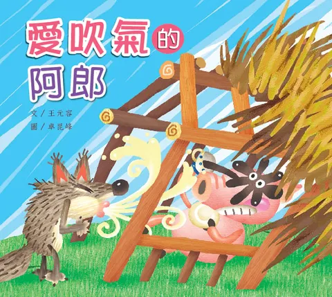 愛吹氣的阿郎