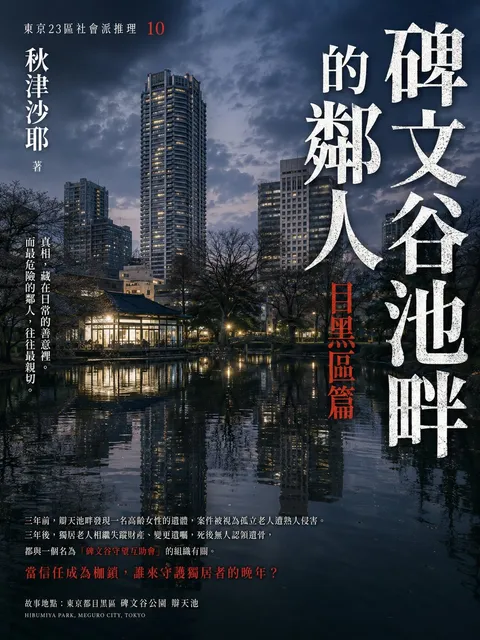 碑文谷池畔的鄰人:目黑區篇