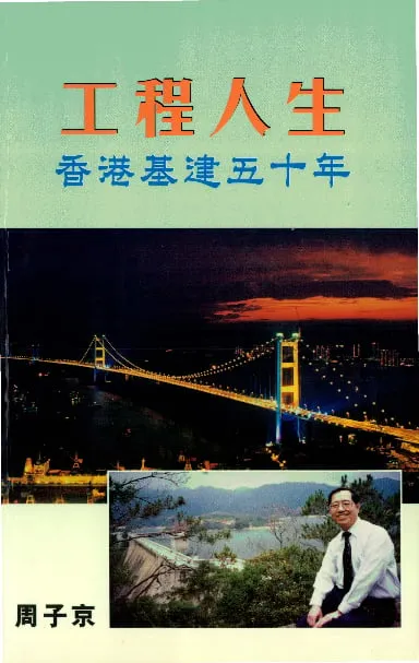 工程人生：香港基建五十年