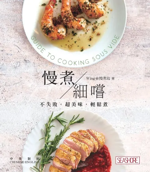 慢煮‧細嚐
