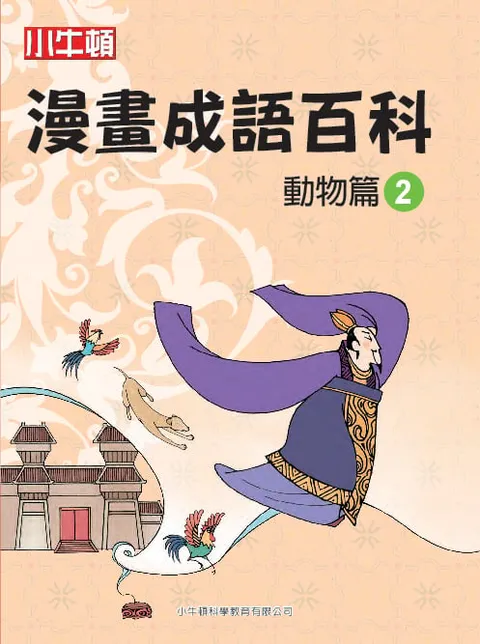 漫畫成語百科 動物篇2