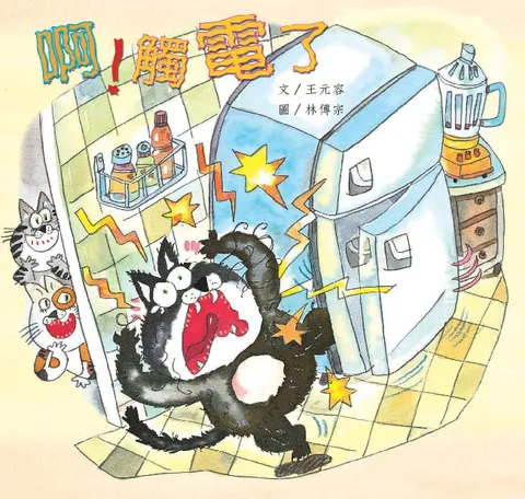 啊！觸電了