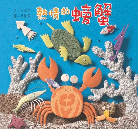 熱情的螃蟹