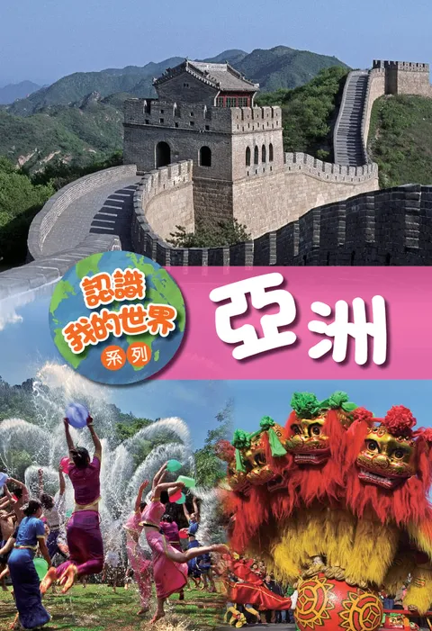 认识我的世界系列:亚洲