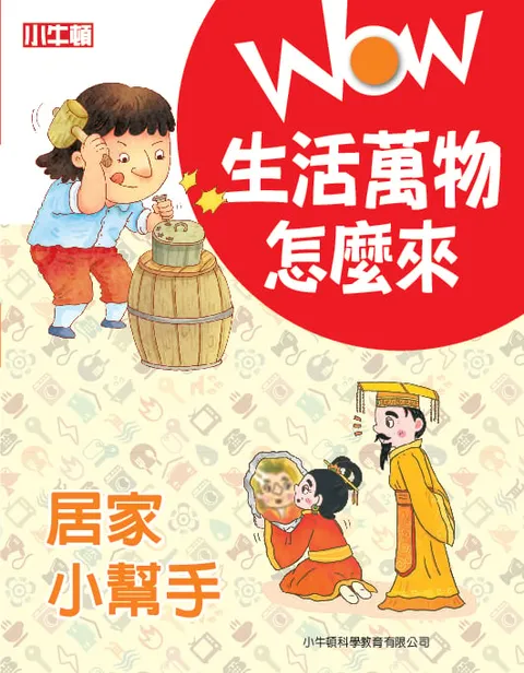 WOW 生活萬物怎麼來：居家小幫手