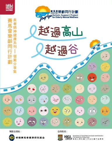 長者精神健康系列：個案分享集 又越過高山又越過谷