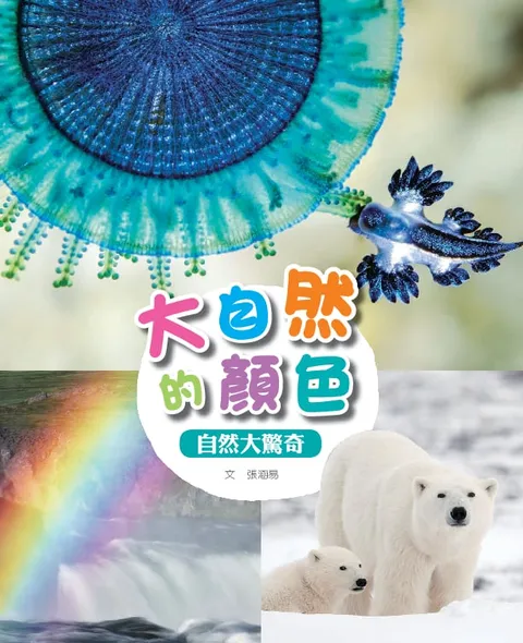 大自然的顏色