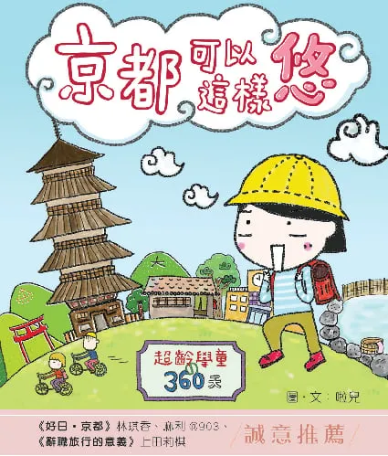 京都可以這樣悠