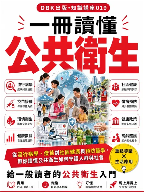 一冊讀懂公共衛生