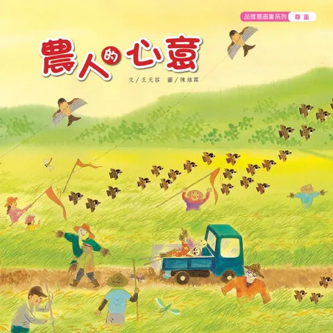 農人的心意