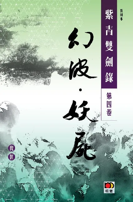 經典系列：紫青雙劍錄第四卷--幻波妖屍