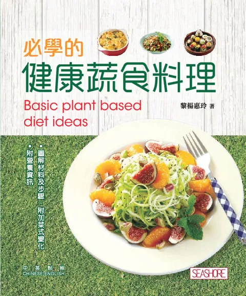 必學的健康蔬食料理