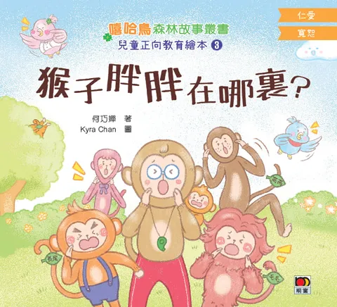 嘻哈鳥森林故事叢書-兒童正向教育繪本3:猴子胖胖在哪裏？