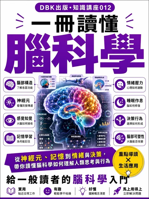 一冊讀懂腦科學
