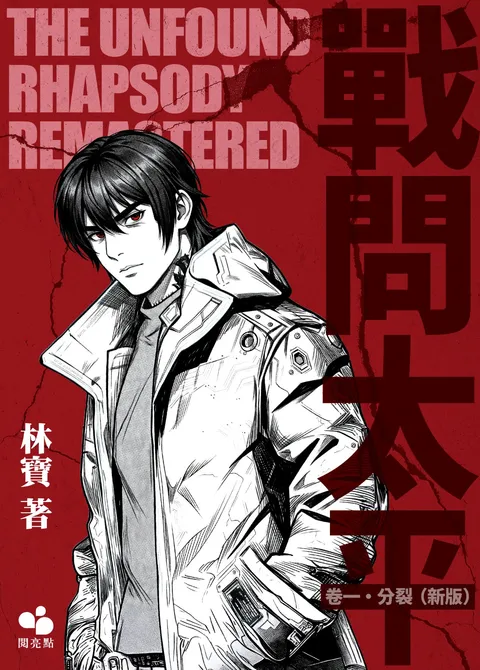 戰問太平 卷一‧分裂(新版)