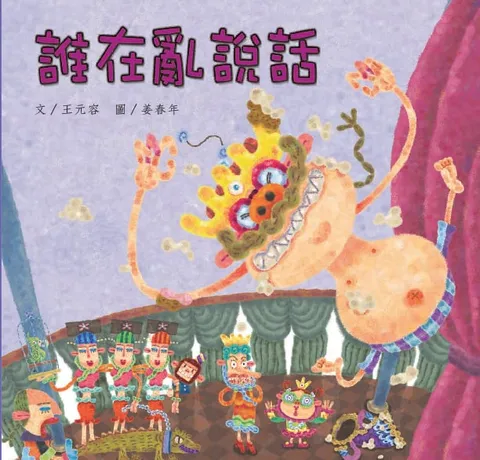 誰在亂說話