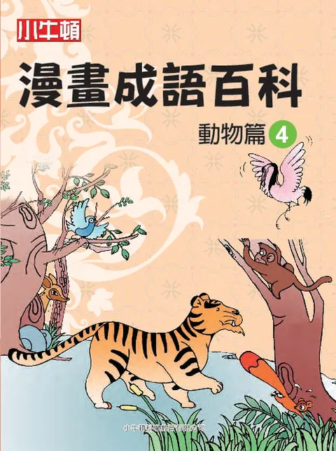 漫畫成語百科 動物篇4