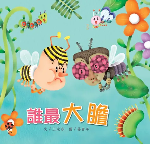 谁最大胆