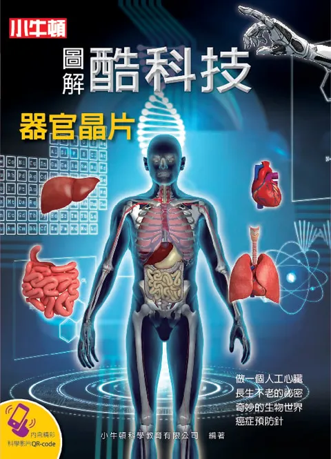 圖解酷科技：器官晶片