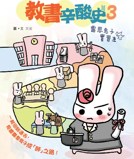 教書辛酸史3 - 露思兔子實習生